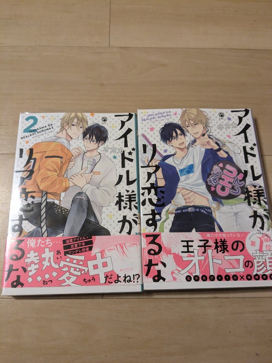 アイドル様がリア恋するな1,2冊セット　 オカカ