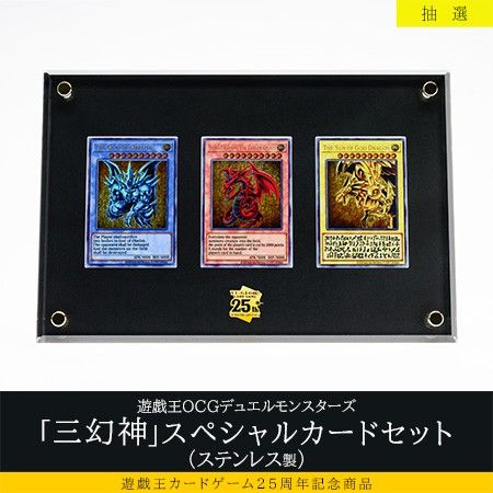 遊戯王OCGデュエルモンスターズ 「三幻神」スペシャルカードセット（ステンレス製）