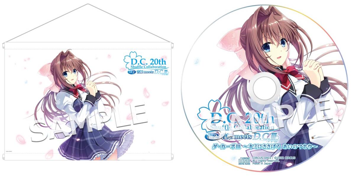 【25%OFF】 Shuffle D.C.20th Collaboration 特典CD付き B2タペストリー 朝倉音姫 Vol.2 タペストリー