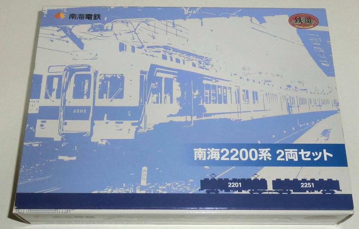 鉄道コレクション 事業者限定品 南海2200系 2両セット_画像1