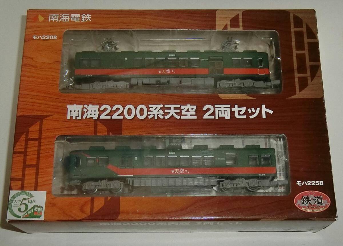 【ジャンク扱い】鉄道コレクション 事業者限定品 南海2200系天空 2両セット 再生産版バラシ_画像1