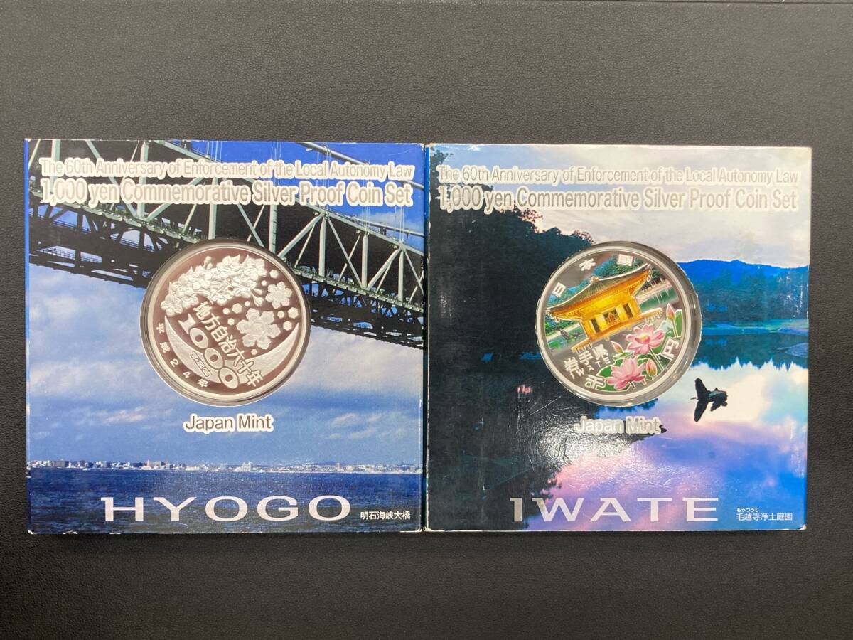 ●○#684【現状渡し】兵庫県・岩手県　地方自治法施行60周年記念 千円銀貨プルーフ貨幣セット 未使用 貨幣○●_画像2