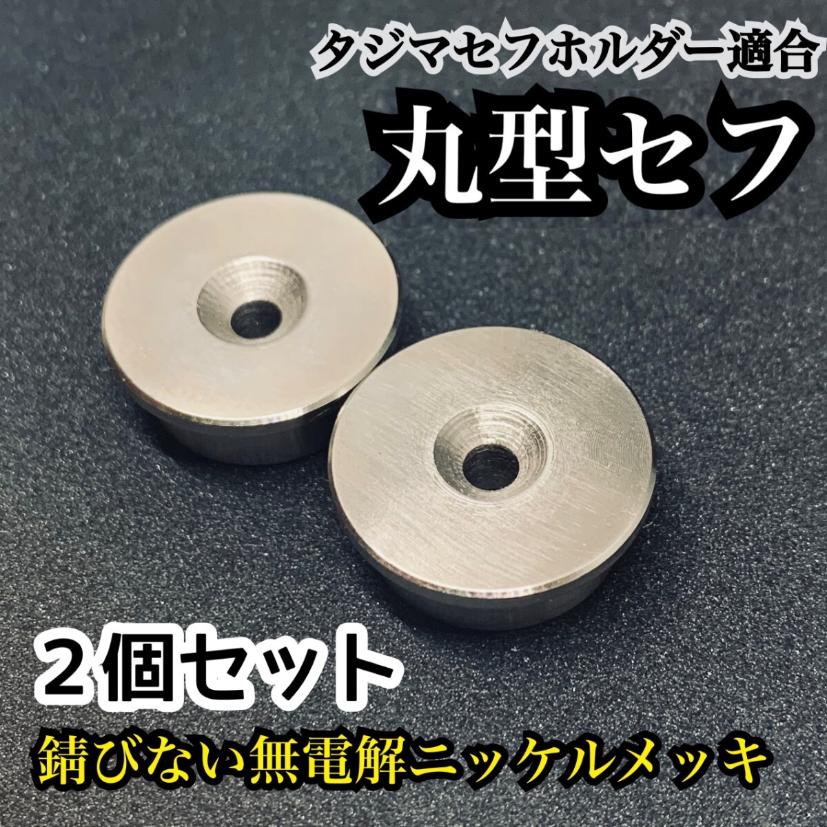 タジマ適合 丸型セフ 無電解ニッケルメッキ品 ２個 M4ネジ用 オス 回転セフ対応 マキタインパクトドライバーにも使える 日本製の画像1