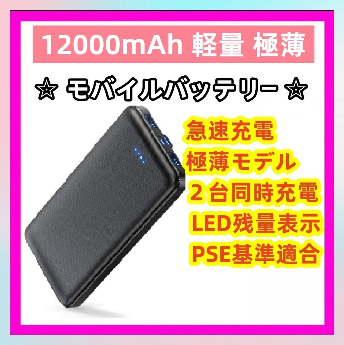 ★期間限定★ モバイルバッテリー 【人気新登場 超軽量 超薄型】 大容量 軽量 12000mAh 