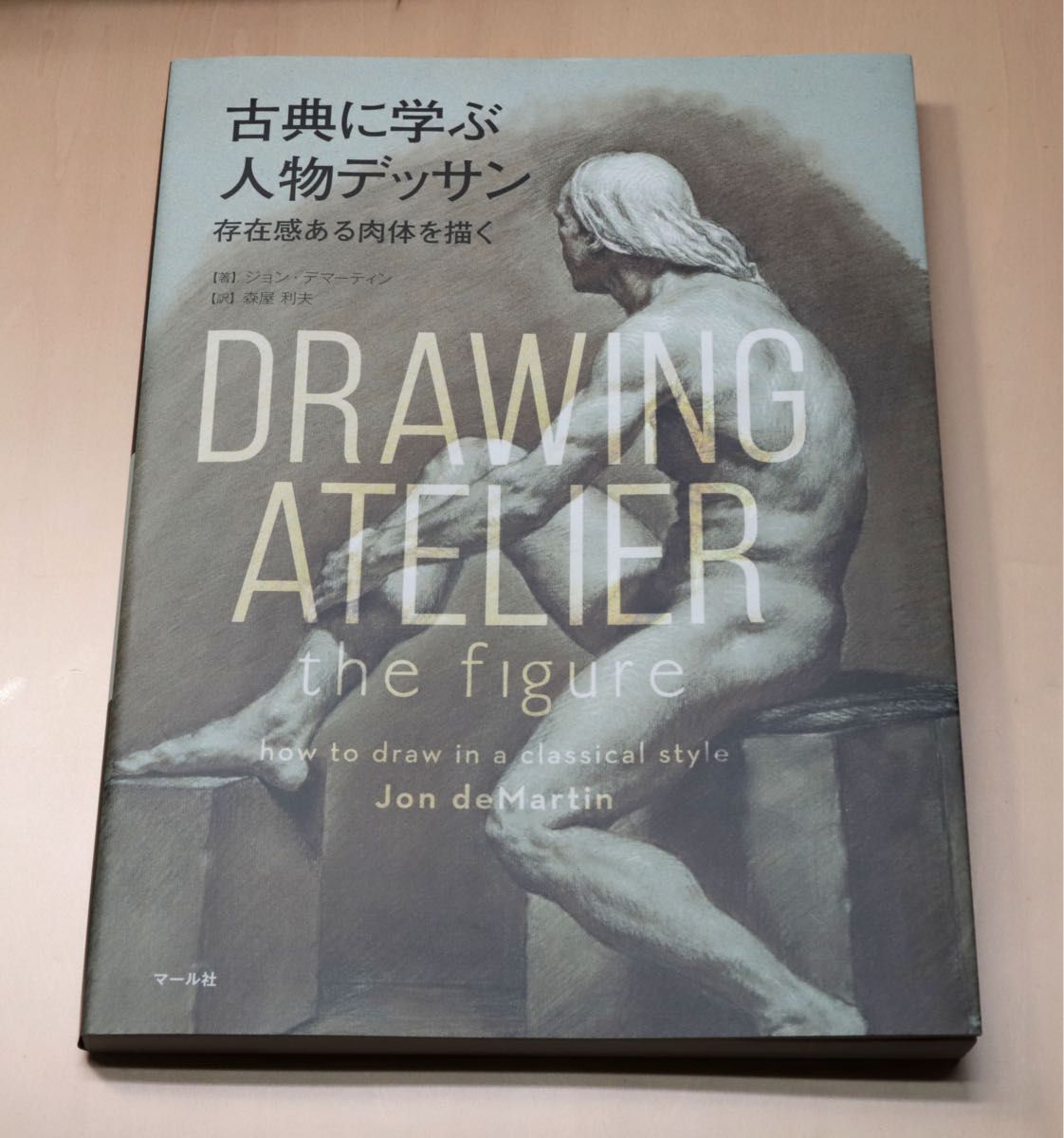 古典に学ぶ人物デッサン 存在感ある肉体を描く 人体 絵画 美術 アート スケッチ マール社 2019 2420円（新品）