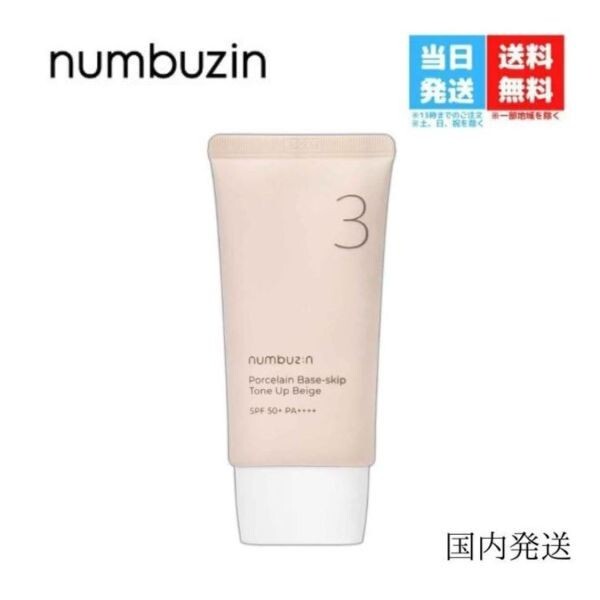 ナンバーズイン 3番 ノーファンデ 陶器肌 トーンアップクリーム 50ml SPF50+ n-1108-001_画像1