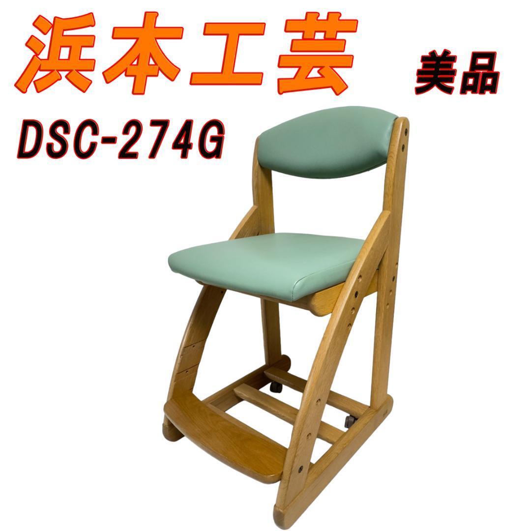 美品　浜本工芸　学習椅子 DSC-274G_画像1