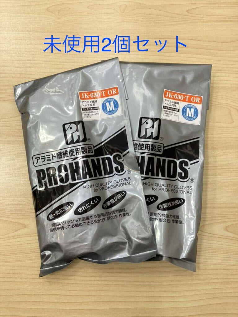 「H6830-3」 PROHANDS プロハンズ アラミド繊維 手袋 JK-630-T OR Mサイズ 2個セットの画像1