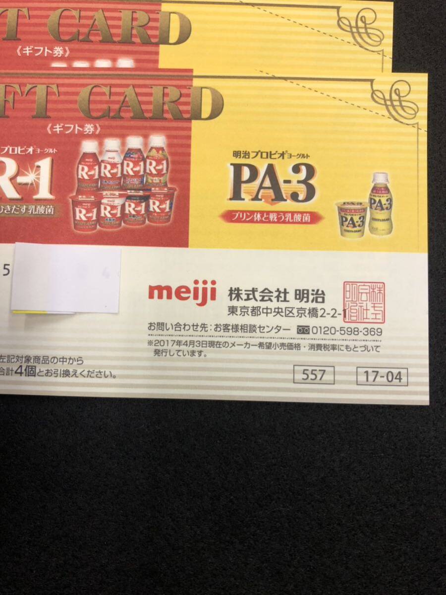 [T23307-1]未使用　おまとめ10枚　Meiji ギフト券　対象商品4個と交換　株式会社明治　プロビオヨーグルト　LG21 R-1 PA-3_画像3