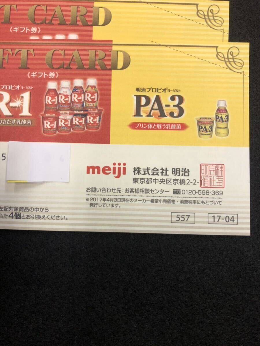 [T23306-2]未使用 おまとめ10枚 Meiji ギフト券 対象商品4個と交換 株式会社明治 プロビオヨーグルト LG21 R-1 PA-3の画像3