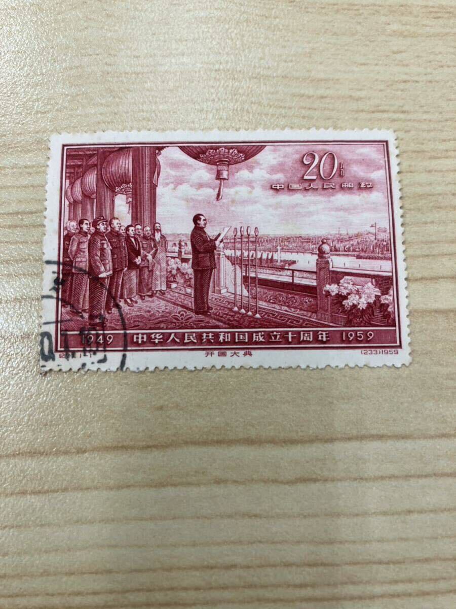 「H」 中華人民共和国 10年記念 切手 1959年 10周年シリーズ 第4次 第5次 成立宣言 消印付きの画像6