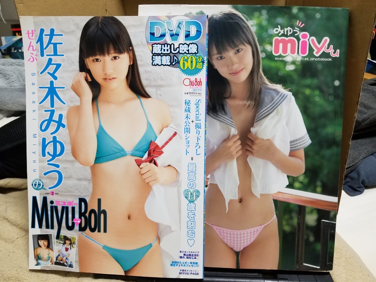 佐々木みゆう1st.写真集 miyuu ＆ 佐々木みゆう ミユボー ぜんぶ佐々木みゆうのMiyu→Boh 付録DVD未開封品 の２点セットの画像1