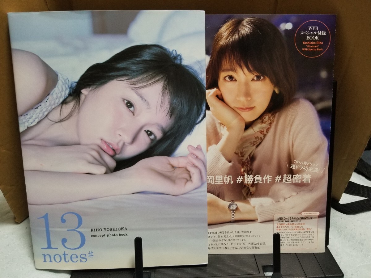 吉岡里帆コンセプトフォトブック「13 notes#」 (TOKYO NEWS MOOK) ＆ 吉岡里帆 wpbスペシャル対談book　の２点セット_画像1