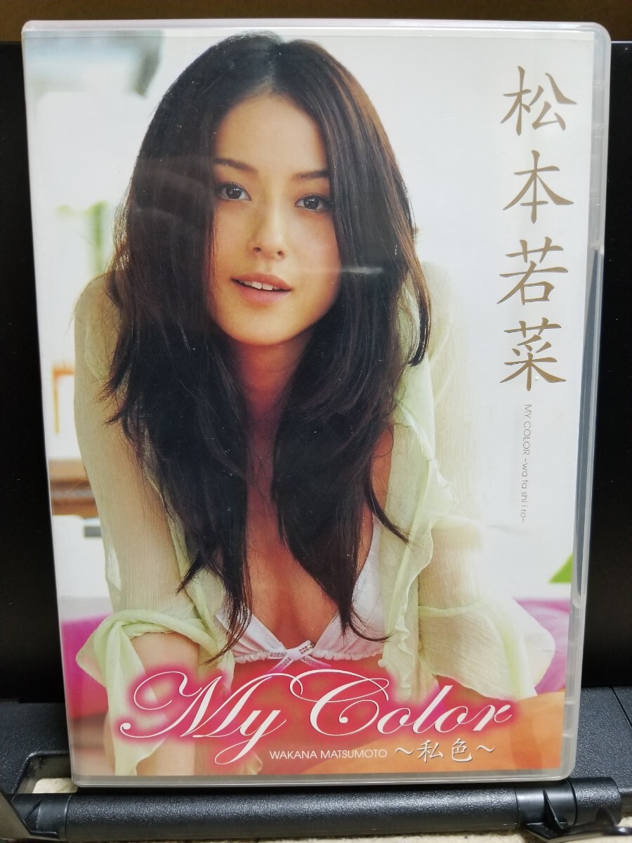 松本若菜DVD My Color の画像1