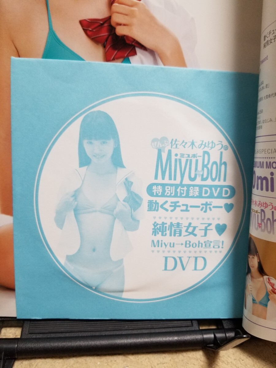 佐々木みゆう1st.写真集 miyuu ＆ 佐々木みゆう ミユボー ぜんぶ佐々木みゆうのMiyu→Boh 付録DVD未開封品 の２点セットの画像5