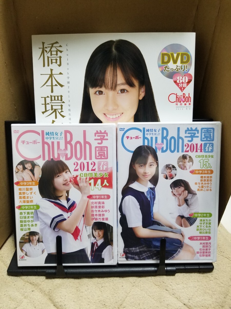 橋本環奈本　＆　chu-boh学園 2014 春 シュリンク未開封品　＆　DVD Chu-Boh学園 2012春　シュリンク未開封品　の３点セット_画像1