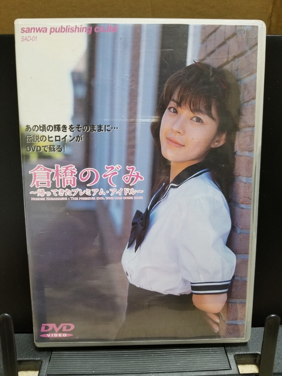 倉橋のぞみDVD 帰ってきたプレミアム・アイドルの画像1