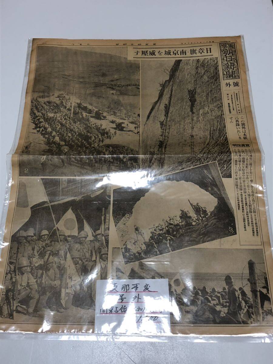 希少◆戦前 昭和12年 12/16 東京朝日新聞 支那事変 号外 南京占領 の画像1
