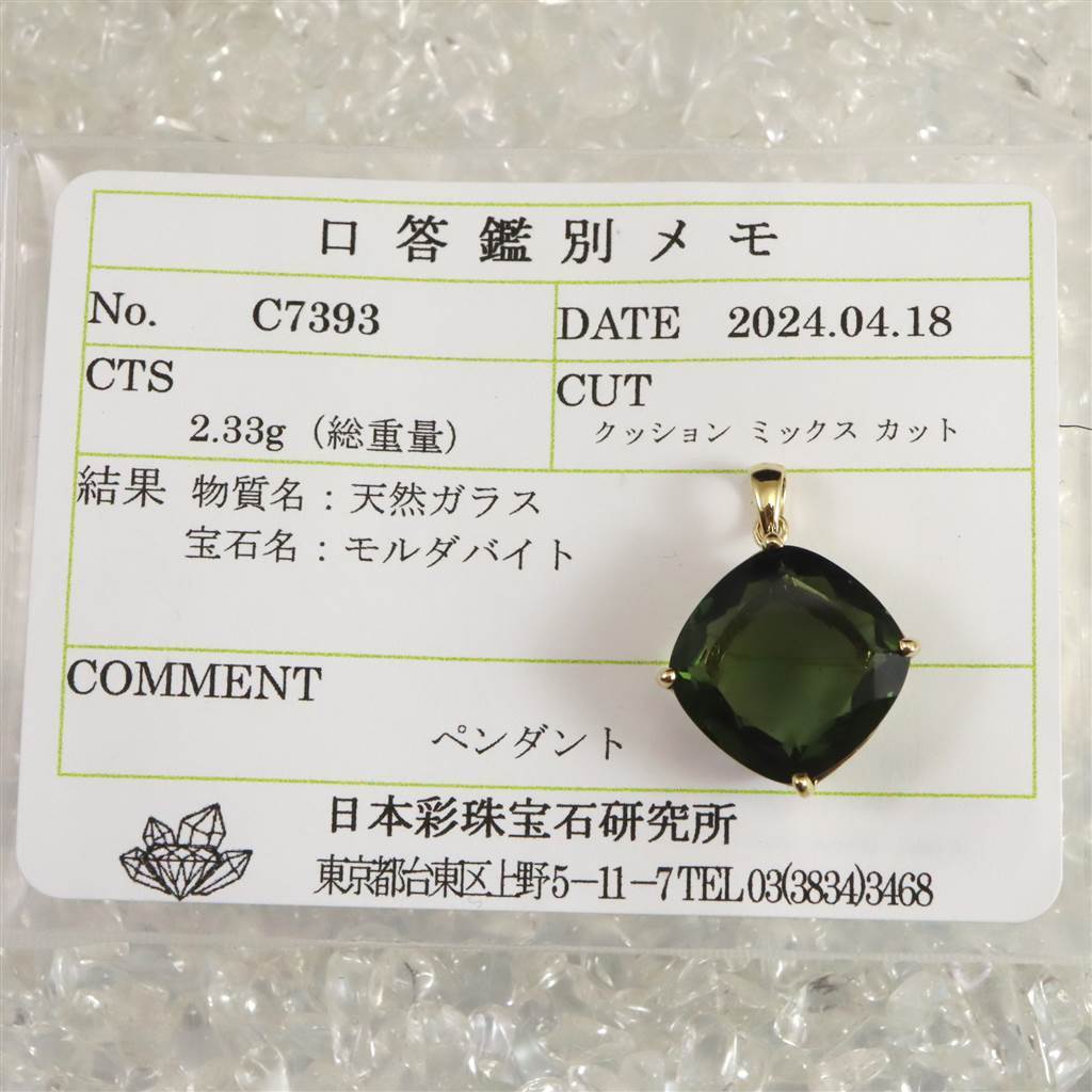 モルダバイト 13mmクッションカット ペンダントトップ 18KYG 鑑別済 2.33g 【榎本通商13217】_画像7