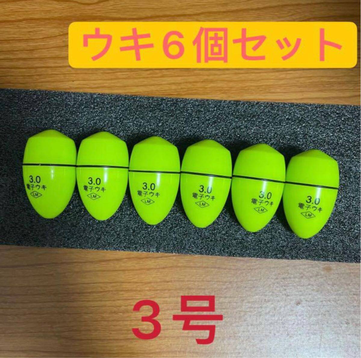 6個3号3.0号 黄緑色 電気ウキ 電子ウキ ふかせウキ 円錐ウキ どんぐりウキの画像1