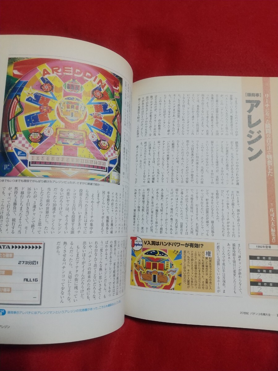 ②【別冊宝島】20世紀パチンコ名機大全 ドンスペシャルB・春一番・フィーバーレクサスⅥD・ゼロタイガー・アレジン・スーパーコンビ・etc._画像8