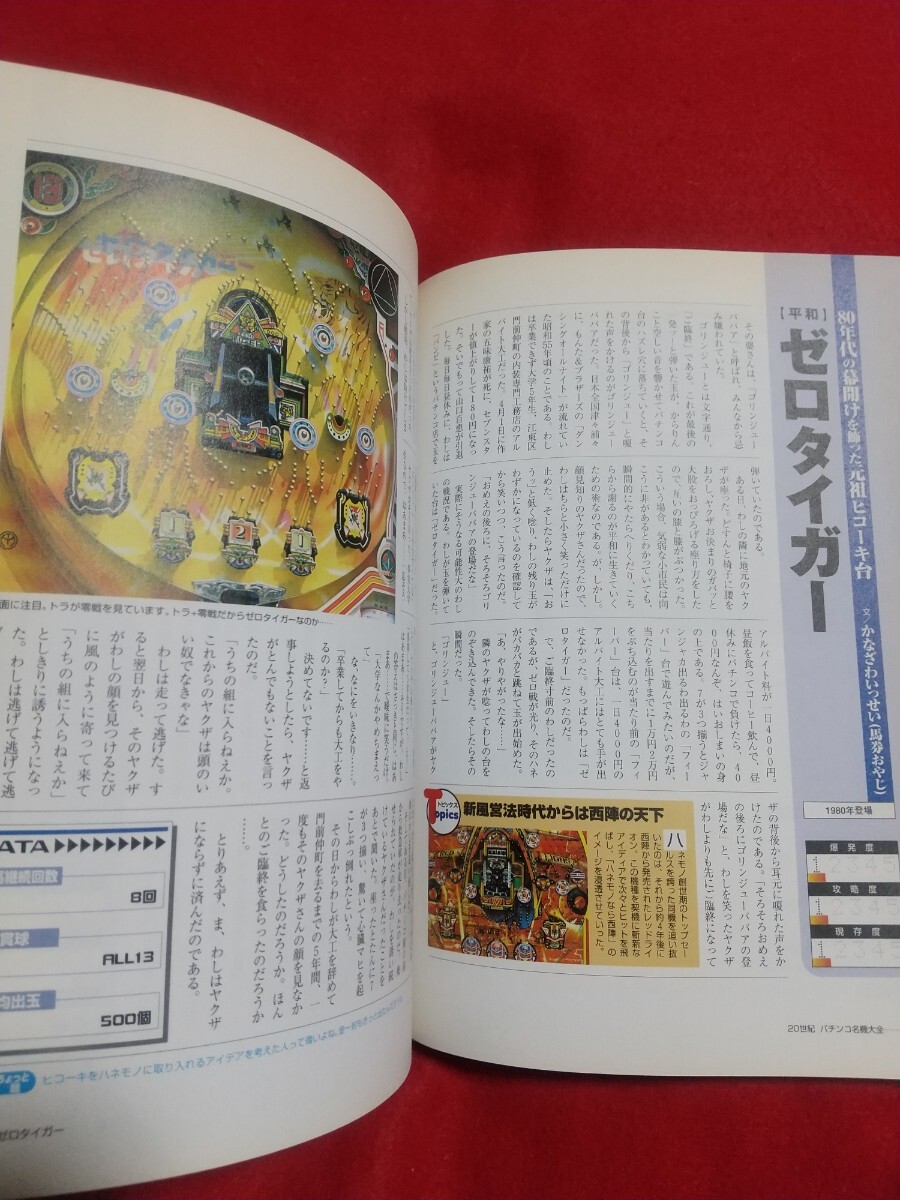 ②【別冊宝島】20世紀パチンコ名機大全 ドンスペシャルB・春一番・フィーバーレクサスⅥD・ゼロタイガー・アレジン・スーパーコンビ・etc._画像7