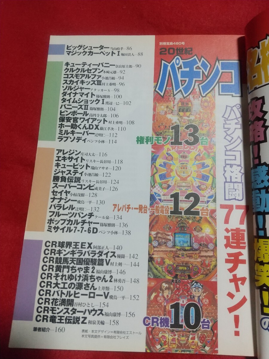 ②【別冊宝島】20世紀パチンコ名機大全 ドンスペシャルB・春一番・フィーバーレクサスⅥD・ゼロタイガー・アレジン・スーパーコンビ・etc._画像3