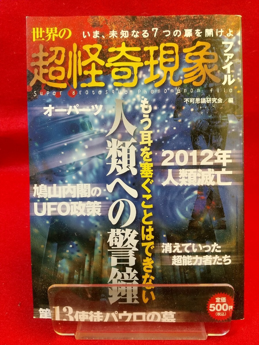 世界の超怪奇現象ファイル ～もう耳を塞ぐことはできない 人類への警鐘～ UFO・オパーツ・巨大遺跡・UMA・歴史ミステリー・etc._画像1