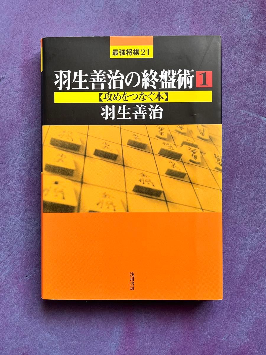 羽生善治の終盤術(1)