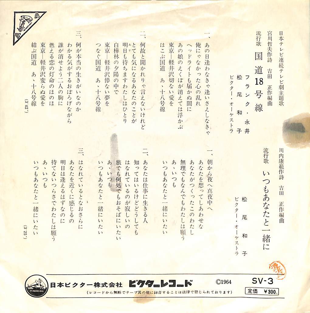 C00200697/EP/フランク永井 / 松尾和子「国道18号線 / いつもあなたと一緒に (1964年・SV-3)」の画像2