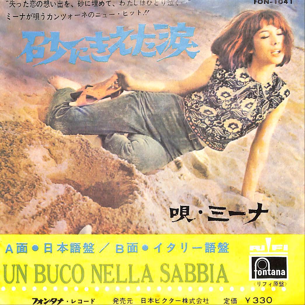 C00200238/EP/ミーナ「砂にきえた涙 (日本語盤/イタリー語盤)(1960年：FON-1041)」の画像1