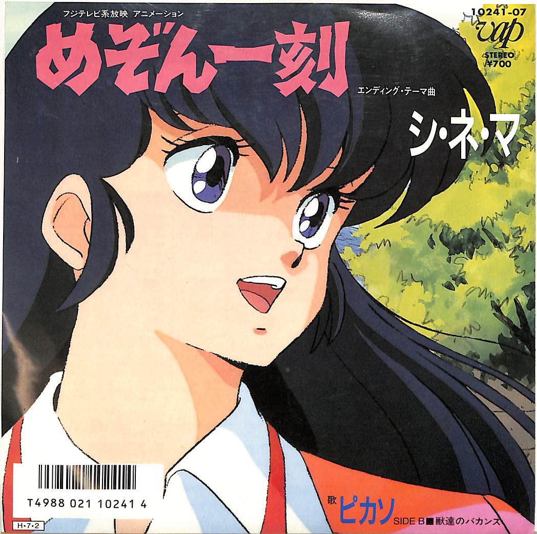 C00200624/EP/ピカソ「めぞん一刻：シ・ネ・マ/獣達のバカンス(1986年:10241-07)」_画像1