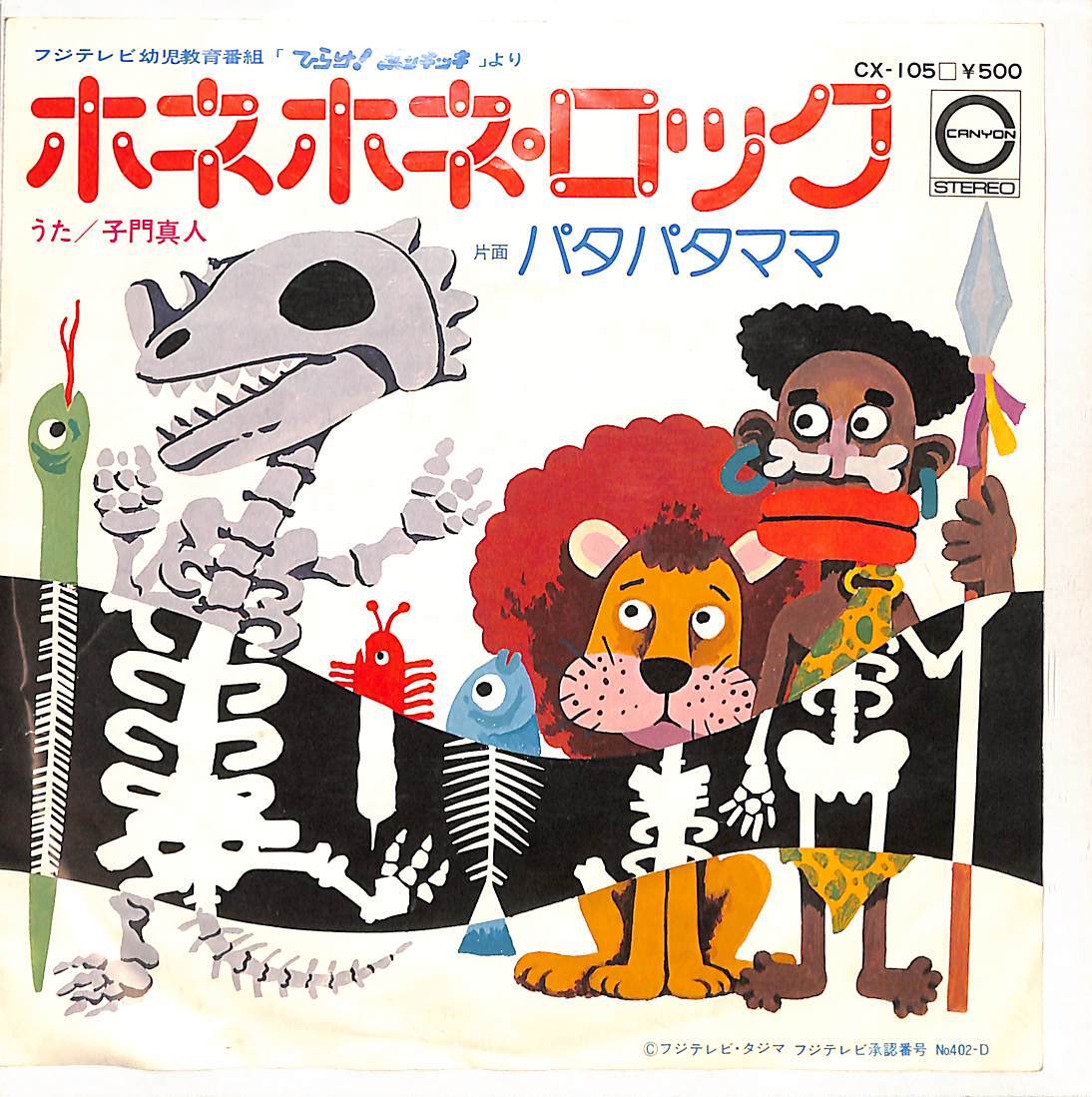 C00201485/EP/子門真人「ひらけ!ポンキッキ：ホネホネロック/パタパタママ(1976年:CX-105)」_画像1