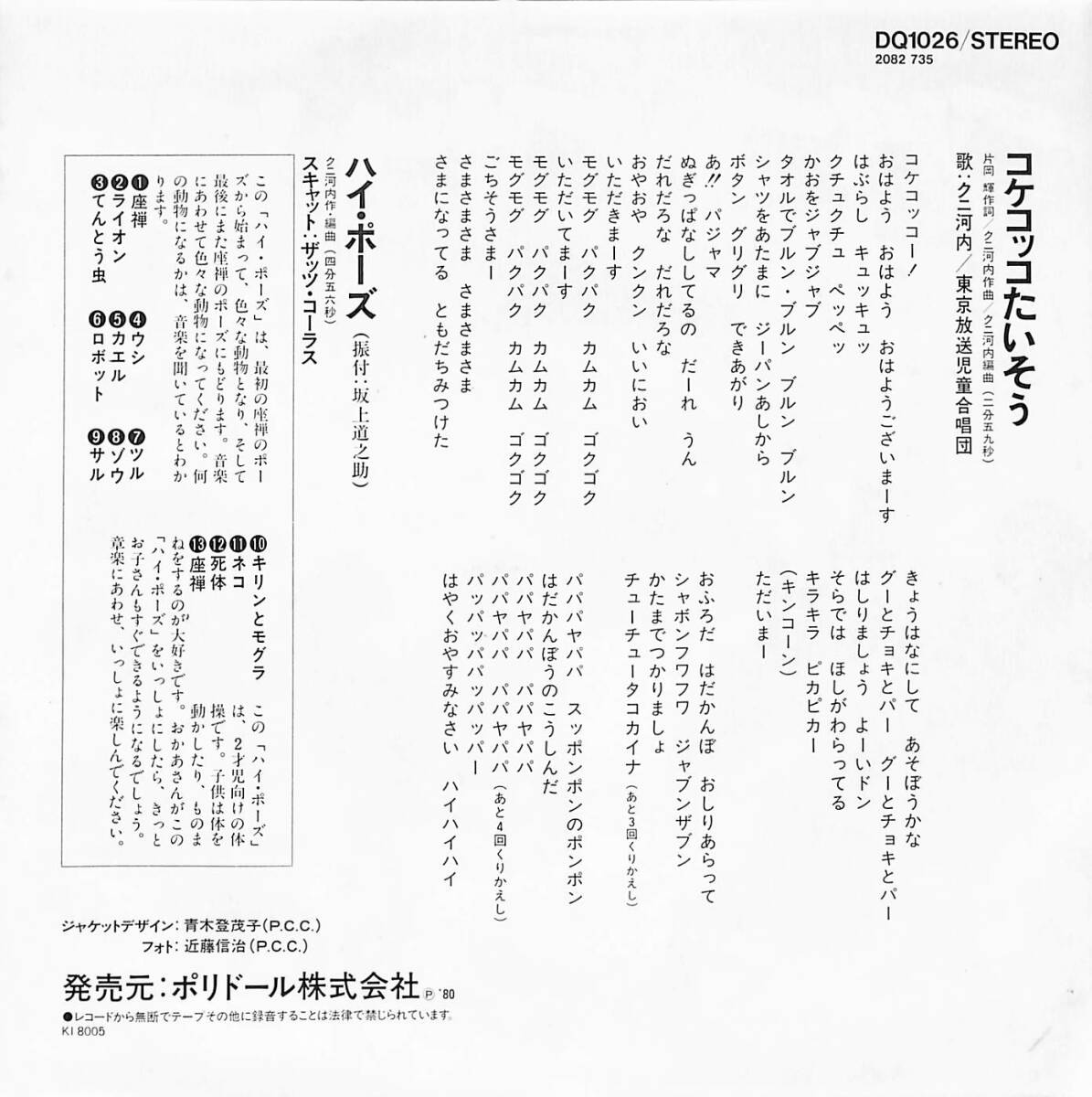 C00201197/EP/クニ河内「コケコッコたいそう/ハイ・ポーズ(1980年:DQ-1026)」の画像2