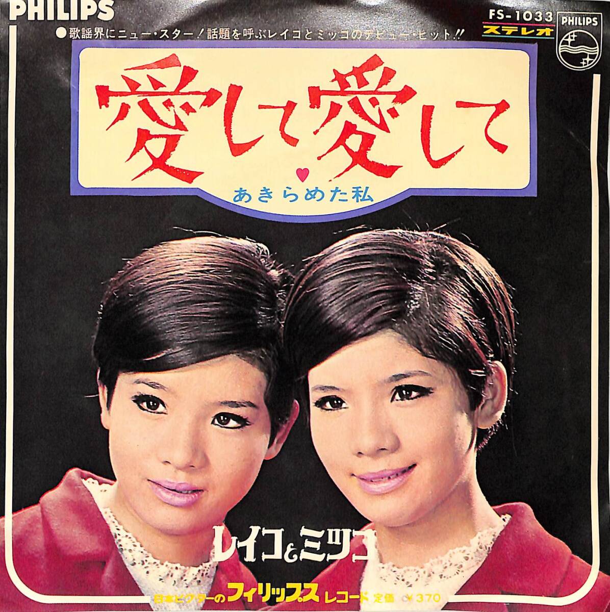 C00201410/EP/レイコとミツコ (レモンレモンズ)「愛して愛して / あきらめた私 (1968年・FS-1033)」_画像1