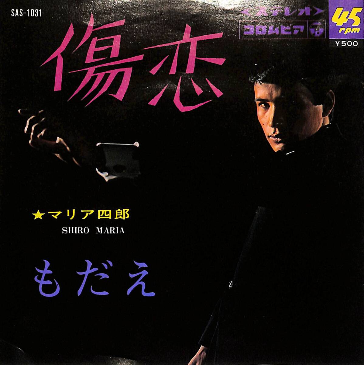 C00198368/EP/マリア四郎(宮崎幹夫)「傷恋 / もだえ (1968年・SAS-1031・幻の名盤解放歌)」の画像1