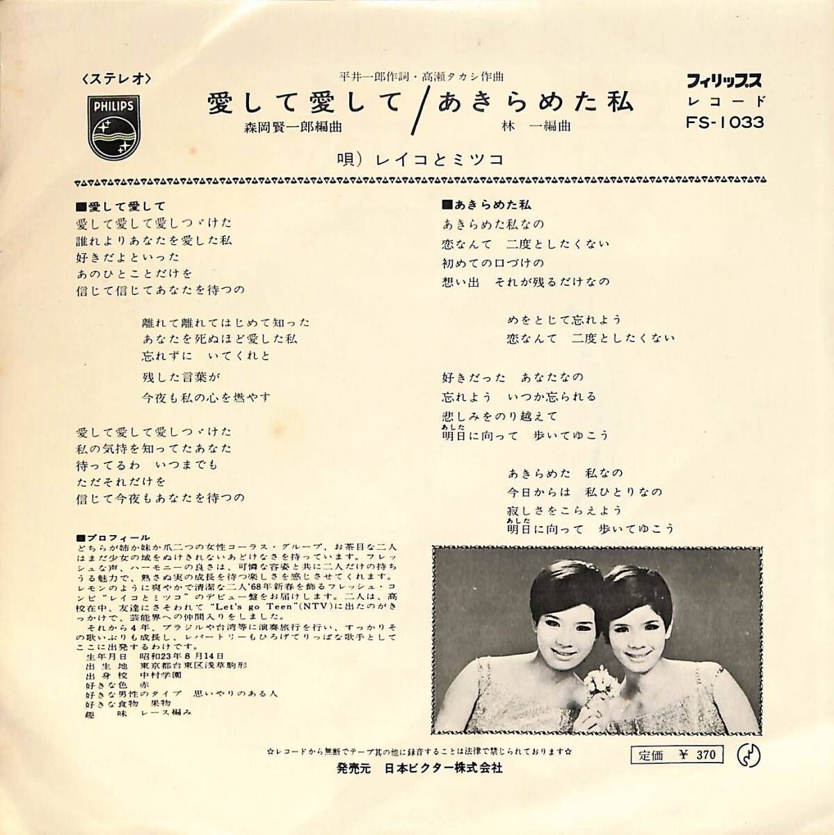 C00201410/EP/レイコとミツコ (レモンレモンズ)「愛して愛して / あきらめた私 (1968年・FS-1033)」の画像2