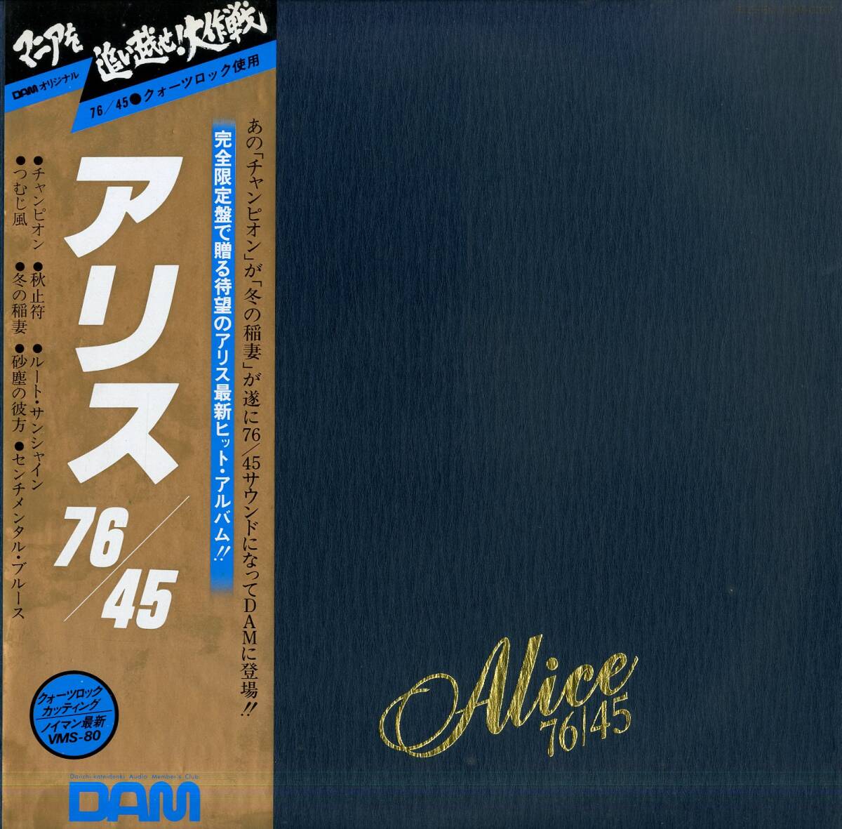 A00588197/LP/アリス(谷村新司・堀内孝雄・矢沢透)「76/45 (重量盤・150g・DAMオリジナル・DOR-0077・45回転・高音質)」_画像1