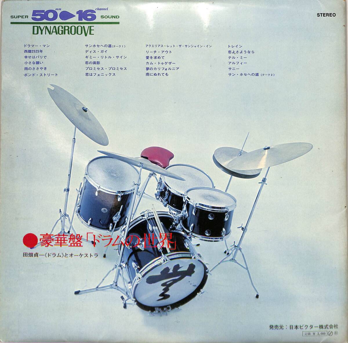 A00592613/LP2枚組/田畑貞一とオーケストラ「豪華盤ドラムの世界(JRS-9053～54)」_画像2