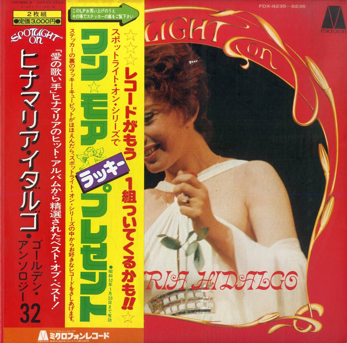 A00590371/LP2枚組/ヒナマリア・イダルゴ(GINAMARIA HIDALGO)「Spotlight On (1976年・FDX-9235～9236)」の画像1