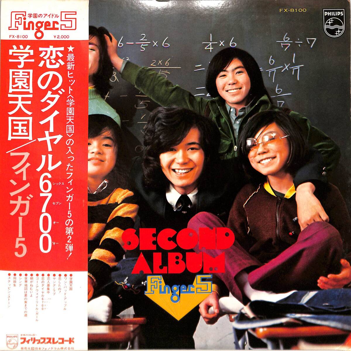 A00588260/LP/フィンガー5「学園天国（1974年：FX-8100）」の画像1