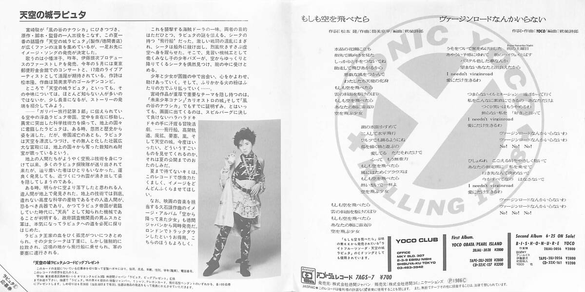 C00200575/EP/小幡洋子「天空の城ラピュタ イメージソング もしも空を飛べたら / ヴァージンロードなんかいらない (1986年・7AGS-7・筒美の画像2
