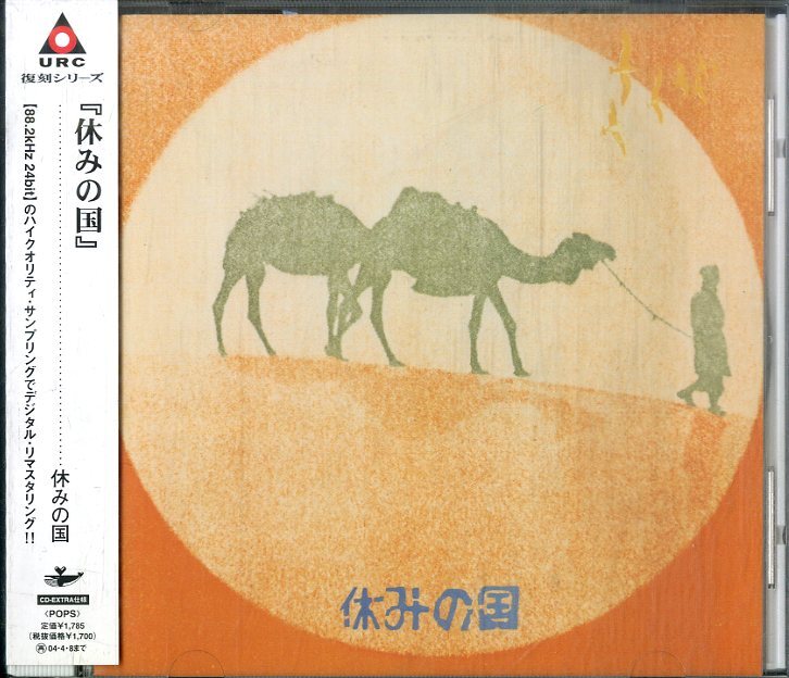 D00160411/CD/休みの国 (JACKS・ジャックス・木田高介・早川義夫・つのだ☆ひろ)「休みの国 (2002年・IOCD-40023・フォークロック・エクスの画像1