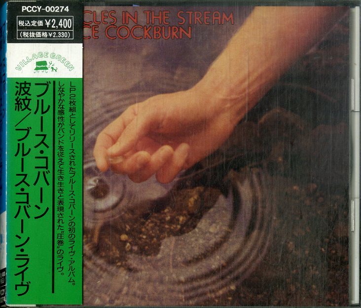 D00160524/CD/ブルース・コバーン「Circles In The Stream 波紋 / Bruce Cockburn Live (1991年・PCCY-00274・フォークロック)」の画像1