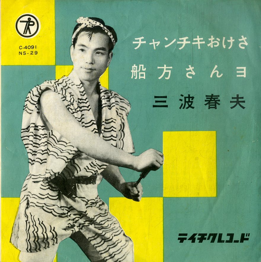 C00200082/EP/ three wave spring Hara [ tea nchiki.../ boat person san yo(1957 year *NS-29* Tey chik)]