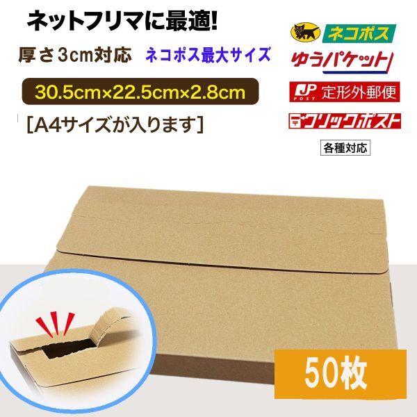 ■ネコポス 箱 3cm 50枚 最大 対応 フリマ クリックポスト ゆうパケット 対応 A4サイズ 段ボール