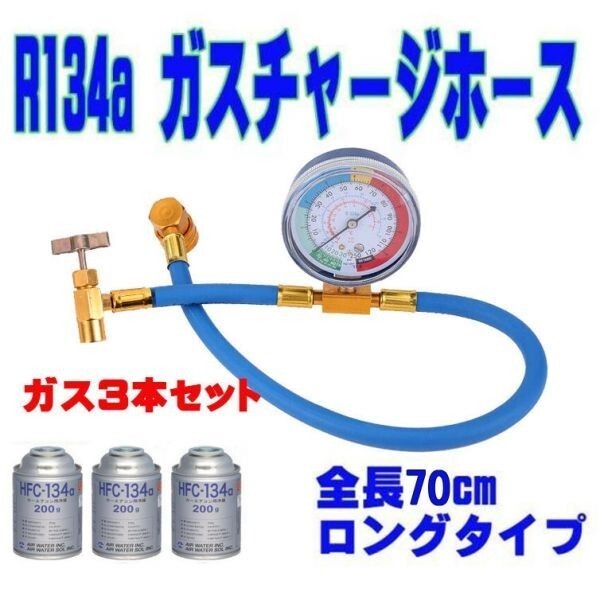 ①エアコン ガス チャージ ホース ロング 70cm R134a 日本語説明書 ガス3本セットの画像1