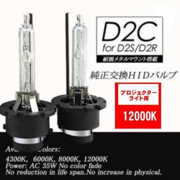 ①HIDバルブ ヘッドライトD2C/12000K 汎用 純正交換 2_画像1