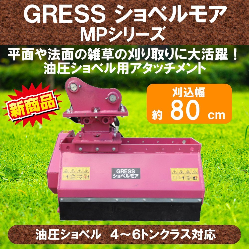 GRESS ショベルモア GRS-MP80 幅約80cm 4-6トン（コンマ2） 3本配管 草刈機 ヤンマー Vio40-1 Vio40-2 Vio40-2A Vio40-3 Vio40-5 Vio50-1