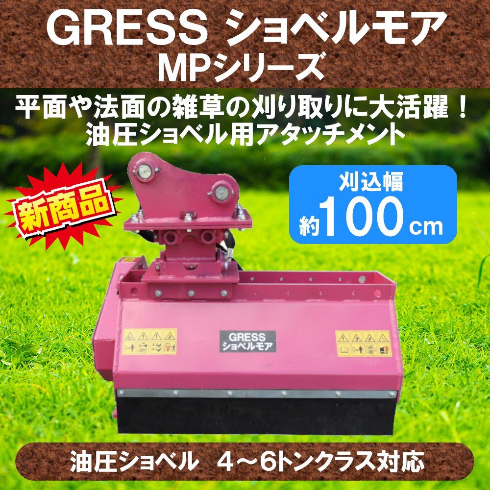 GRESS ショベルモア GRS-MP100 幅約100cm 4-6トン（コンマ2） 3本配管 草刈機 IHI 石川島 IS40F IS40G IS40GX IS40JX IS45J IS45N IS50VX_画像1